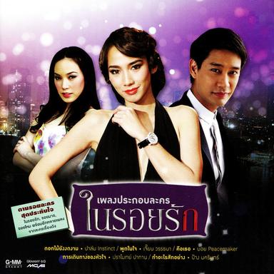 การเดินทางของหัวใจ (เพลงประกอบละคร รอยไหม)