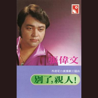 別了, 親人