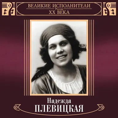 Великие исполнители России: Надежда Плевицкая (Deluxe)