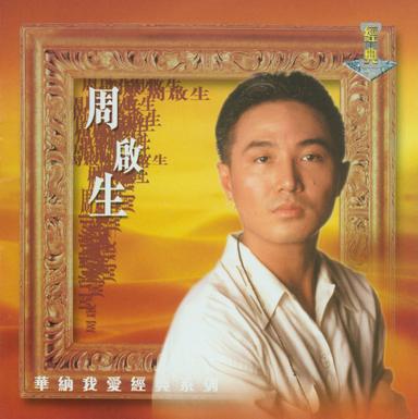 我愛經典系列 - 周啟生 (Dominic Chow)
