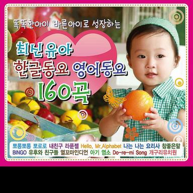 똑똑한아이 바른아이로 성장하는 최신 유아 한글동요 영어동요 160곡
