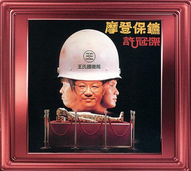 歌曲解困憂