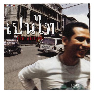 โธ่เอ๋ย