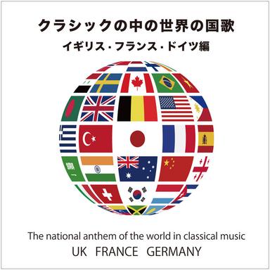 イギリス国歌 ベートーヴェン「神よ主を助け給え(ゴッド・セイヴ・ザ・キング)」による七つの変奏曲