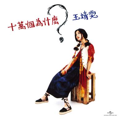 誘惑我 - 電影「誘僧」主題曲