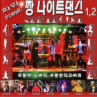 파워짱나이트댄스