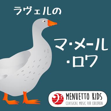 バレエ音楽「マ・メール・ロワ」/1. 序曲