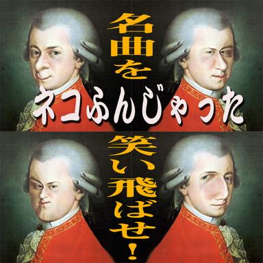 抱腹絶倒 名曲を笑い飛ばせ!〜ネコふんじゃった 君はこの高度なパロディを理解できるか!?