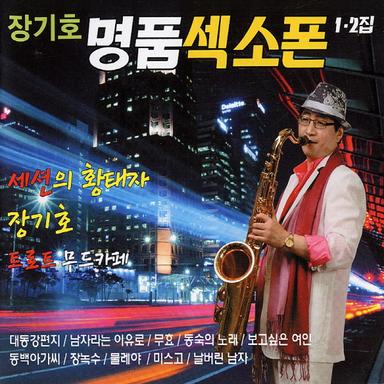 장기호명품섹스폰
