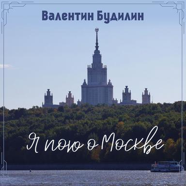 Я пою о Москве