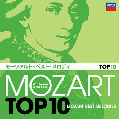モーツァルト TOP 10 モーツァルト・ベスト・メロディ