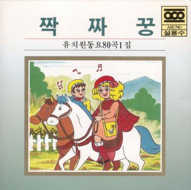 짝자꿍