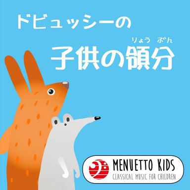 こどもクラシック:ドビュッシーの『子供の領分』