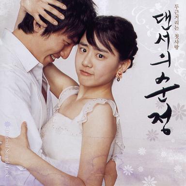 댄서의 순정 (Original Motion Picture Soundtrack)