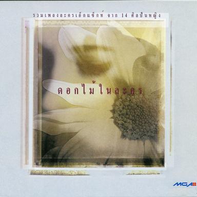 ยังรักกันอยู่ใช่ไหม