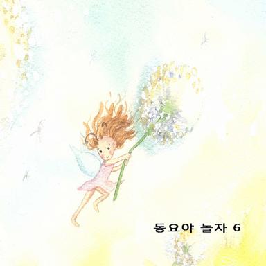 동요야 놀자 6집