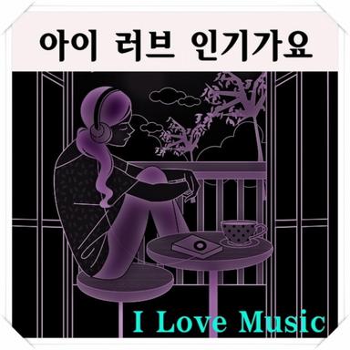 아이러브 인기가요
