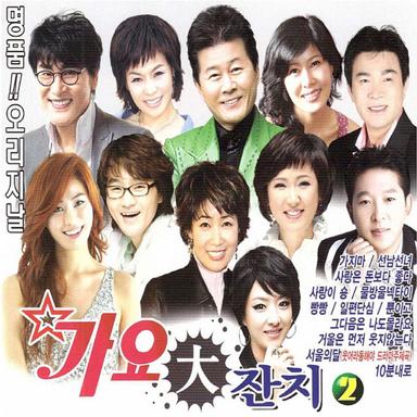 가요대잔치 2 1집