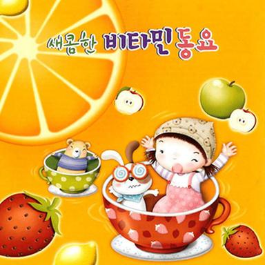 새콤한 비타민동요