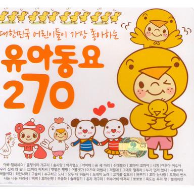 대한민국 어린이들이 가장 좋아하는 유아동요 270
