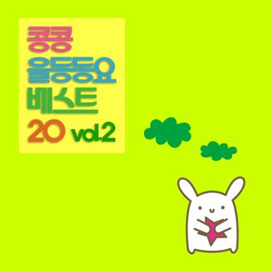 콩콩 율동동요 베스트 20 vol.2
