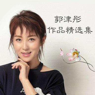 郭津彤作品精选集
