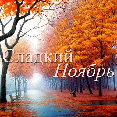 Верю в любовь