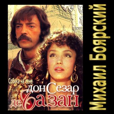 Тристан и собутыльники - Из к/ф "Собака на сене"