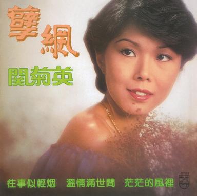 往事似輕煙