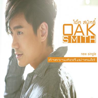 โอ๊ค สมิทธิ์ (New Single 2013)