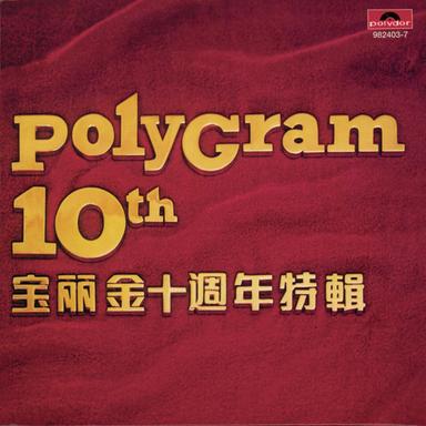 是真是夢還是緣