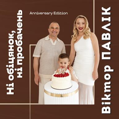 Ні обіцянок, ні пробачень - Anniversary Edition
