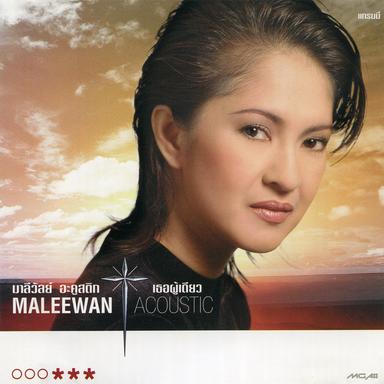 เธอผู้เดียว (Acoustic Version)