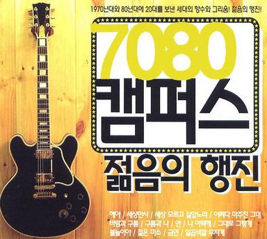 7080캠퍼스 젊음의 행진