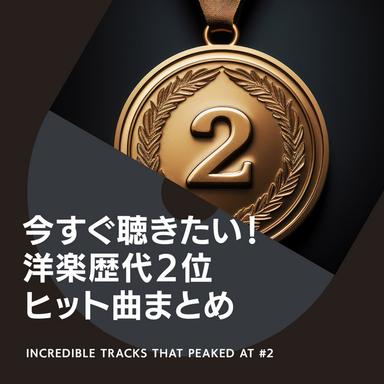 今すぐ聴きたい!洋楽歴代2位ヒット曲まとめ