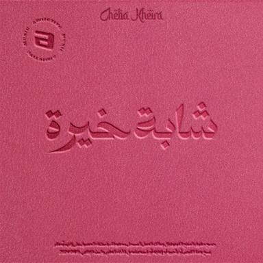 Ana Wa Aadoueti Tkhatarna