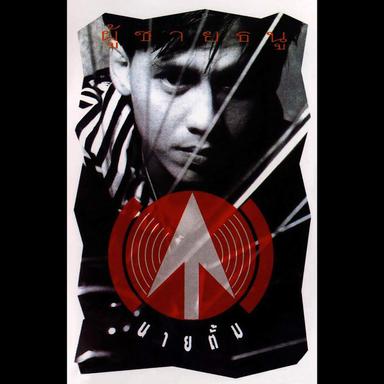 ช่างไม่รู้เลย