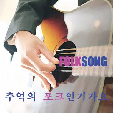 7080 추억의 포크인기가요