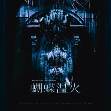 蝴蝶温火(橙光游戏《禁忌之城》授权卡琳角色曲)