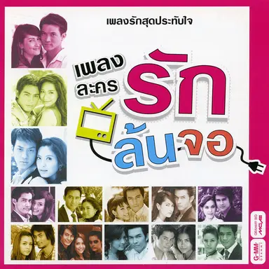 คนธรรมดา (เพลงประกอบละคร สูตรเสน่หา)