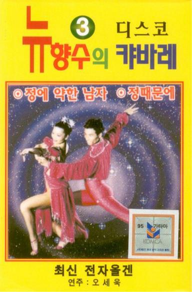뉴향수의 캬바레 3집