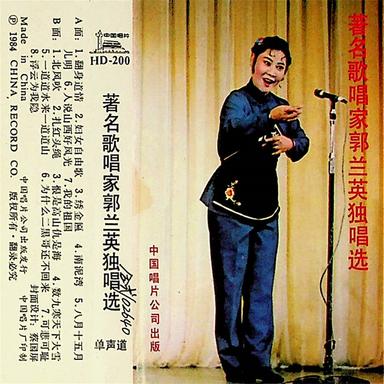 著名歌唱家郭兰英独唱选