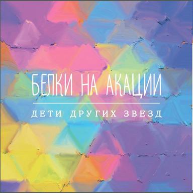 Дети Других Звезд
