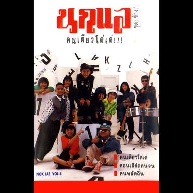 จ.จาน จ.จน