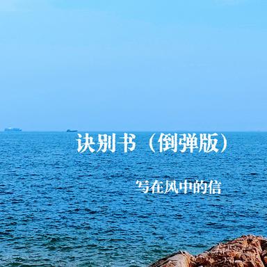 诀别书 (倒弹版)