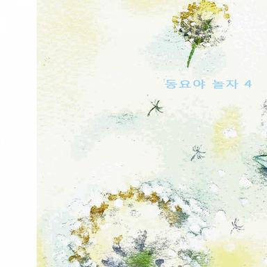 동요야 놀자 Vol.4