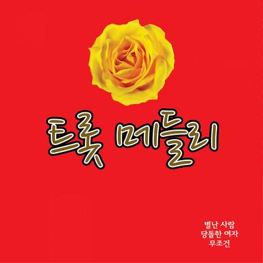트롯메들리1