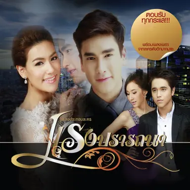 อยากเป็นคนนั้น (เพลงประกอบละคร แรงปรารถนา)