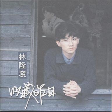 整個世界有音樂
