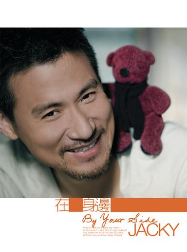 在你身邊